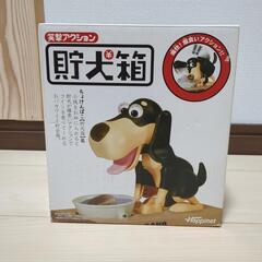 【貯金箱】　貯犬箱