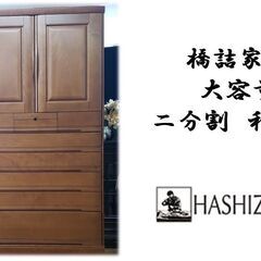 ｇ9　橋詰家具 大容量 二分割　和箪笥