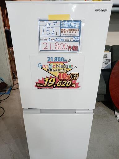 配送可【シャープ】152L冷蔵庫★2021年製　クリーニング済/6ヶ月保証付　管理番号10707