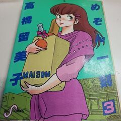 (古本)めぞん一刻 3