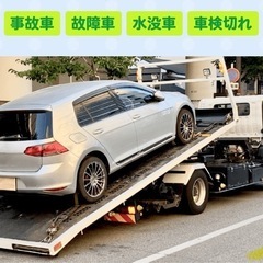 廃車・不動車・事故車を引き取ります！！各費用無料！