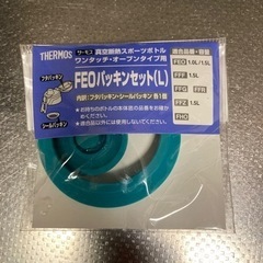 サーモスFEOパッキンセット(L)