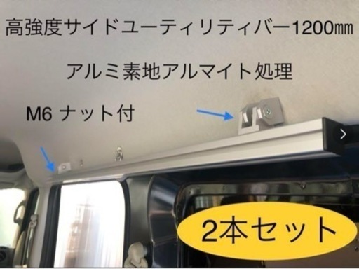 高強度サイドユーティリティバー1200㎜アルミ素地アルマイト処理2本セット