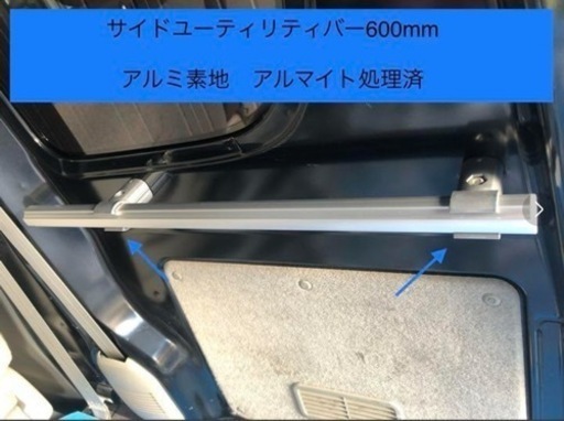 サイドユーティリティバー600㎜アルミ素地アルマイト処理2本セット