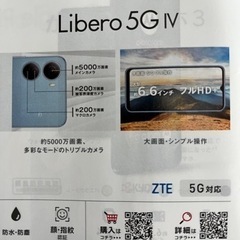 【新品未使用】スマホ　libero IV 126GBの画像