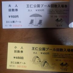 王仁公園プール (枚方市) 大人３枚 小人２枚の画像