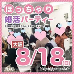 【現在26名】8/18(日)❤️大阪❤️ぽっちゃり恋活婚活パーテ...