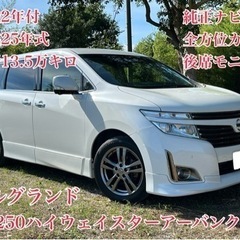 ◆車検2年付◆H25年エルグランド◆走行13.5万キロ◆純正ナビ...