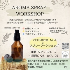 アロマスプレーワークショップ&アロマのお話