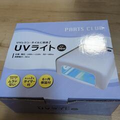 UVライト