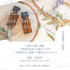7/24(水) はじめてのアロマ講座