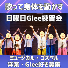 歌って身体を動かそう★ミュージカル・洋楽・ゴスペル・Glee好き...