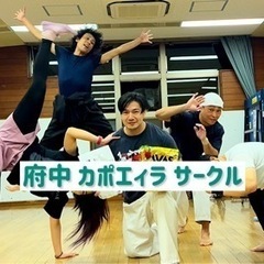 府中市でカポエイラ(ブラジルの武術)で運動不足解消しませんか？！見学体験無料です！府中駅周辺で活動している未経験・初心者の方向きの社会人サークルです。 - スポーツ