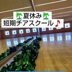 チアダンス💃夏休み無料体験レッスン・チア短期スクール🎵