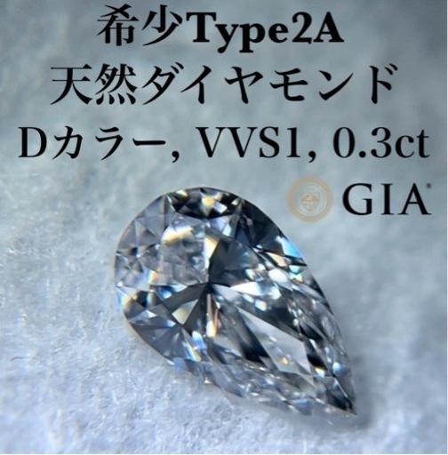 【極上】GIA type2A ダイヤモンド Dカラー 0.3ct ペアシェイプ