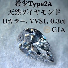 【極上】GIA type2A ダイヤモンド Dカラー 0.3ct...