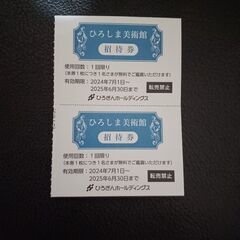 ひろしま美術館招待券＊2枚