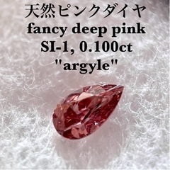 天然ピンクダイヤモンド fancy deep pink アーガイ...