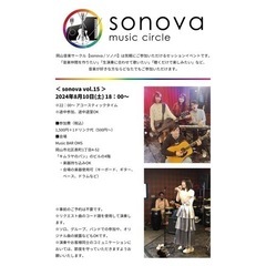 岡山音楽サークル「sonova / ソノバ vol.15」