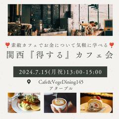 💖残席3名限定💖🌟関西『得する』カフェ会🌟