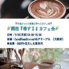 💖先着3名💖✨お金について楽しく学べるカフェ会✨