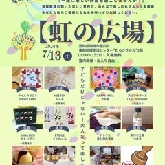 あなたとわたしをご機嫌にするマルシェ『虹の広場』