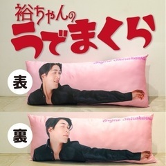 純烈　裕ちゃんのうでまくら