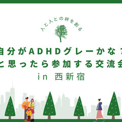 【人と人との絆を創る】自分がADHDグレーかな？と思ったら参加す...