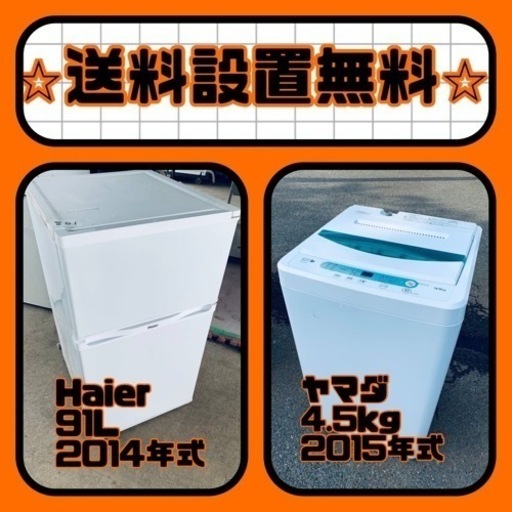 スペシャルプライス✨送料・設置無料✨冷蔵庫/洗濯機セットをお見逃しなく❗️