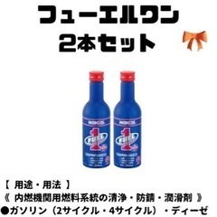 フューエルワン　ワコーズの画像
