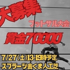 優勝賞金7万円‼️ フットサル大会 EVERY1day杯