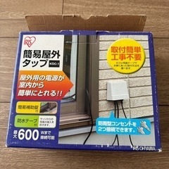 簡易屋外タップ アイリスオーヤマ IRIS OHYAMA KOC-1