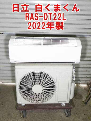 P425【手渡し限定】HITACHI 日立 白くまくん RAS-DT22L 2022年製 ルームエアコン　神奈川相模原