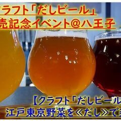 クラフト「だしビール」新発売記念イベント＠八王子 【クラフト「だ...