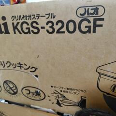 リンナイ　KGS-320GF 
