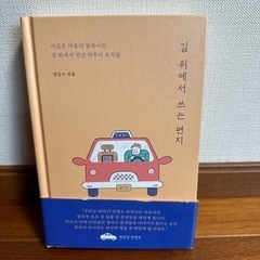길 위에서 쓰는 편지（道の上で書く手紙） 
