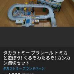 タカラトミー プラレール トミカと遊ぼう! くるぞわたるぞ! カ...
