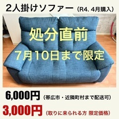 【7月10日まで販売】２人掛けソファ