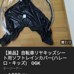 【美品】自転車リヤキッズシート用ソフトレインカバー(ハレーロ・キ...