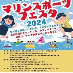 8/25 マリンスポーツフェスタ2024 道の駅秋鹿なぎさ公園 ...