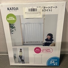 【新品】カトージ　ベビーゲート　67-75cm 新品未開封