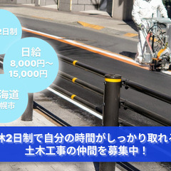 「週休2日制で自分の時間がしっかり取れる！」土木工事の仲間を募集中！