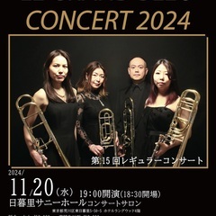 トロンボーンカルテット「ル・グラン・ブルー」CONCERT202...