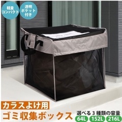 【新品・未使用品】屋外ゴミ収集ボックス カラスよけネット カラス...