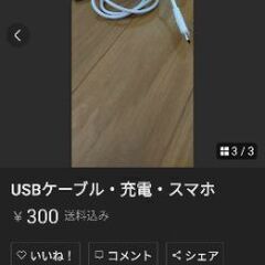 USBケーブル・充電・スマホ