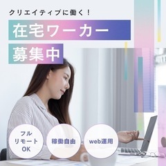 在宅✴︎未経験可能マーケティング業務