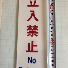 立ち入り禁止　看板　プレート　ステッカー未開封　の画像