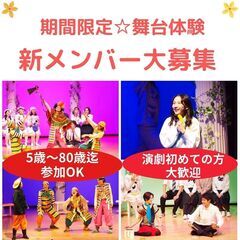 【大阪/劇団】演劇初めての方歓迎　期間限定★舞台体験　新メンバー募集
