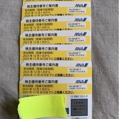 【お取引中】ANA株主優待券×7枚　2024年11月30日まで