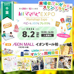 【初開催】8/2（金）ママハピEXPO＠イオンモール柏